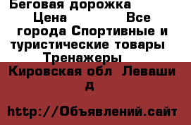 Беговая дорожка QUANTA › Цена ­ 58 990 - Все города Спортивные и туристические товары » Тренажеры   . Кировская обл.,Леваши д.